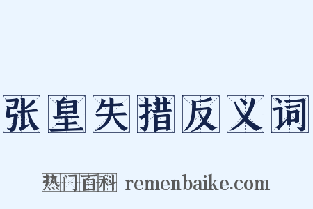 张皇失措反义词是什么意思的图片